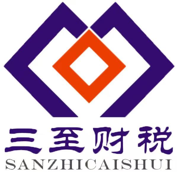 三至财税服务集团
